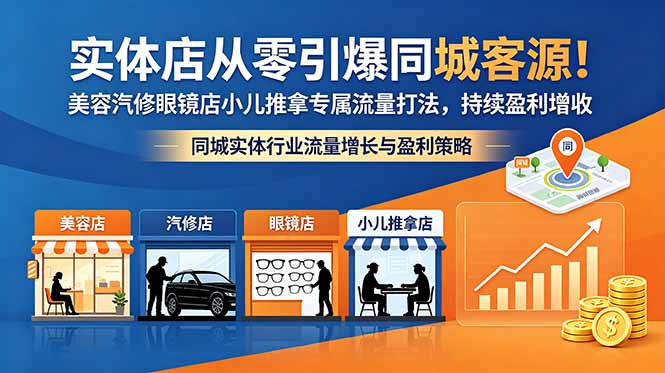 实体店从零引爆同城客源!美容汽修眼镜店小儿推拿专属流量打法,持续盈利增收-52项目站