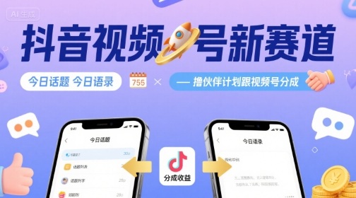 抖音视频号新赛道今日话题今日语录，撸伙伴计划跟视频号分成-52项目站