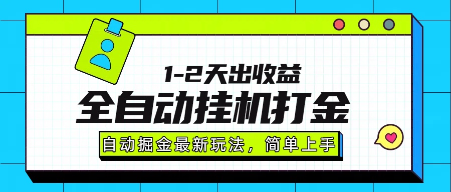 最新全自动打金玩法单日收益1000-2000-52项目站