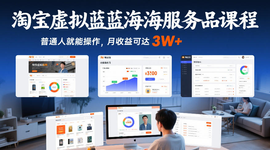 淘宝虚拟蓝海服务品课程，普通人就能操作，月收益可达3W+-52项目站