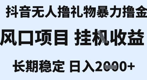 最新风口抖音无人暴力撸金技术，不违规不封号，一个小时收益2k+，小白当天拿结果【揭秘】-52项目站