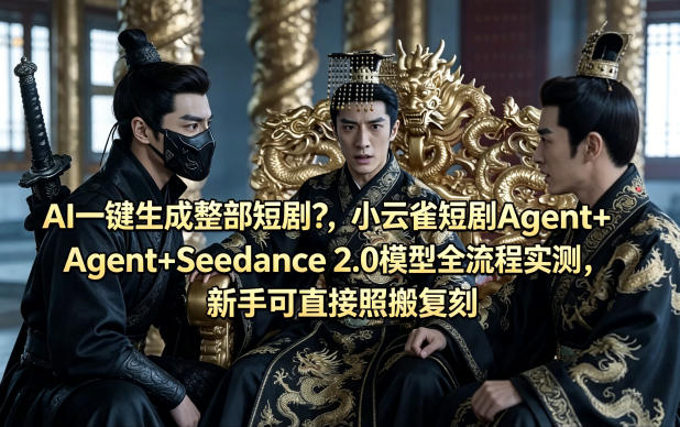 AI一键生成整部短剧？小云雀短剧Agent+Seedance 2.0模型全流程实测，新手可直接照搬复刻-52项目站