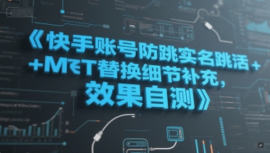 快手账号防跳实名跳激活注册方式+MT替换细节补充,效果自测-52项目站