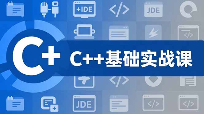 C++零基础实战课,夯实C语言基础、贯穿游戏项目、掌握开发思维,学成可挑战月薪15K+岗位-52项目站