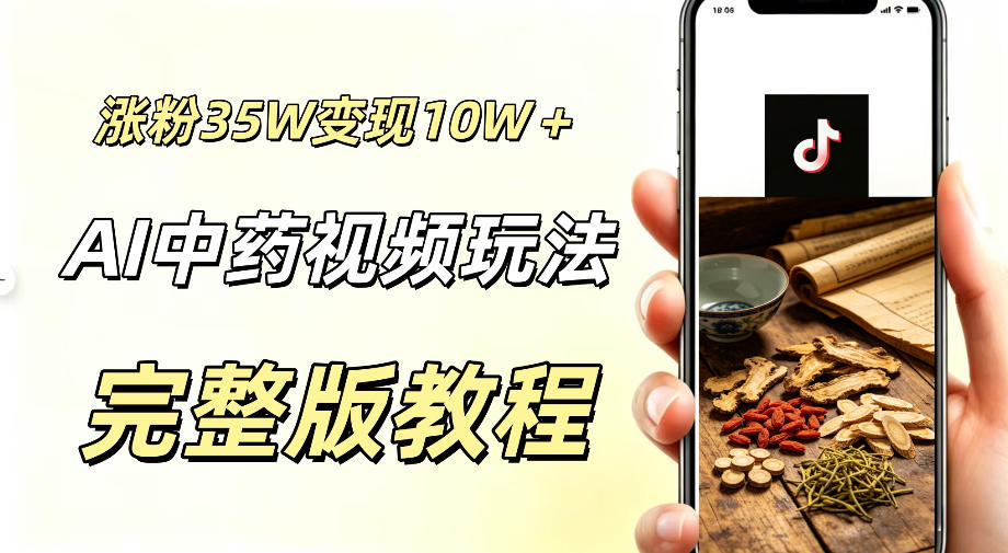 用ai做中药视频,涨粉35.8W,分成计划+橱窗累计变现10W+-52项目站