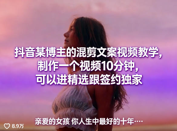 抖音某博主的混剪文案视频教学，制作一个视频10分钟，可以进精选跟签约独家-52项目站