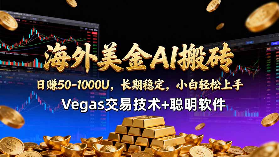 海外美金AI搬砖技术Vegas交易技术+聪明软件【训练营第七期】，日赚50-100U-52项目站