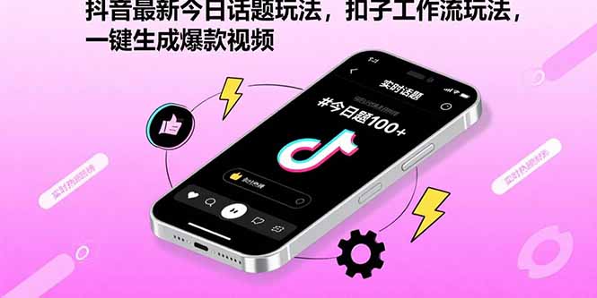 抖音最新今日话题玩法，扣子工作流玩法，一键生成爆款视频-52项目站