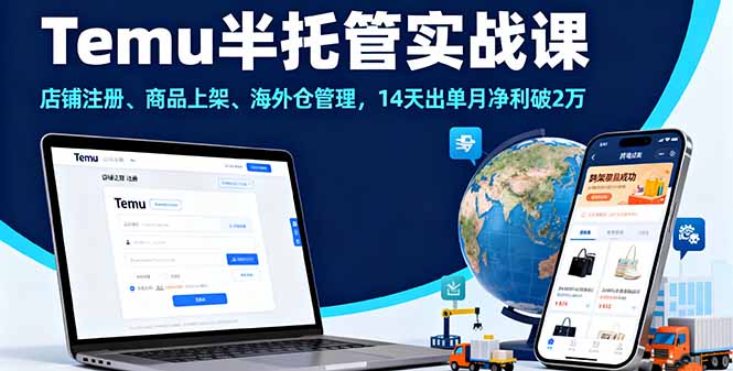 Temu半托管实战课，店铺注册、商品上架、海外仓管理，14天出单月净利破2万-52项目站