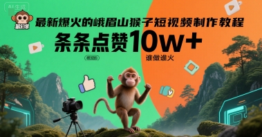 最新爆火的峨眉山猴子短视频制作教程，条条点赞10w+，谁做谁火【教程+提示词】-52项目站