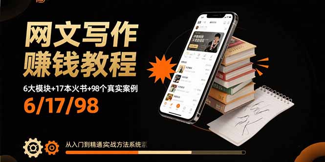 网文写作赚钱教程：6大模块+17本火书+98个真实例子 从入门到精通实战方法-52项目站
