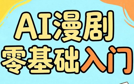 AI漫剧零基础入门-52项目站