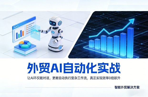 外贸AI自动化实战，让AI不仅能对话，更能自动执行复杂工作流，真正实现效率10倍跃升-52项目站