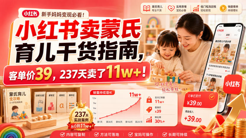 小红书卖蒙氏育儿干货指南，客单价39，237天卖了11w+！-52项目站