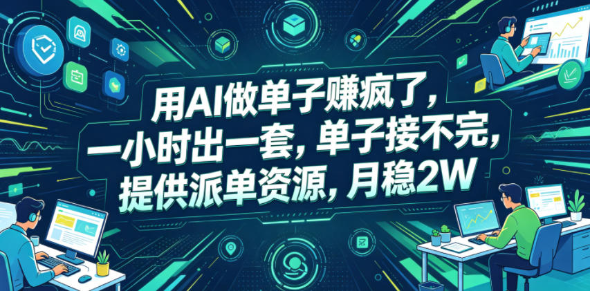 用AI做单子賺疯了,一小时出一套,单子接不完,提供派单资源,月稳2W【揭秘】-52项目站