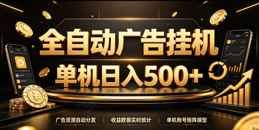 全自动广告挂G,单机500+,百度旗下正规广告变现平台,长期稳定【揭秘】-52项目站