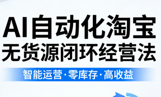 夜子游·AI自动化淘宝无货源闭环经营法(更新4月)-52项目站