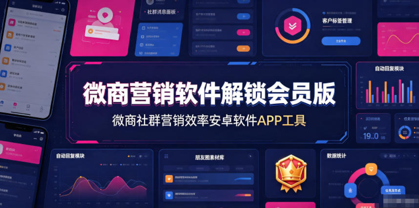 微商营销软件解锁会员版，微商社群营销效率安卓软件APP工具-52项目站