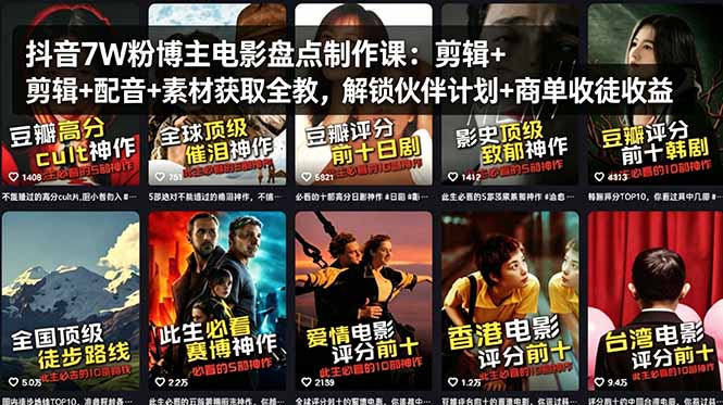 抖音7W粉博主电影盘点制作课：剪辑+配音+素材获取全教，解锁伙伴计划+商单收徒收益-52项目站