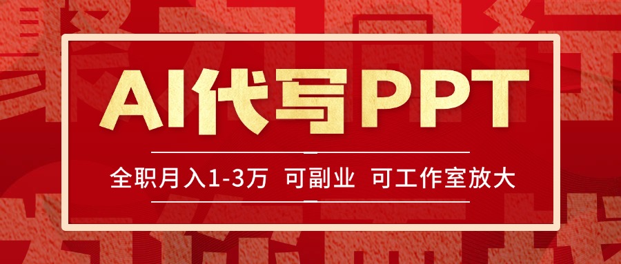 AI代写PPT挣稿费,目前旺季,单子做不完,多劳多得,当天做当天见收益...-52项目站