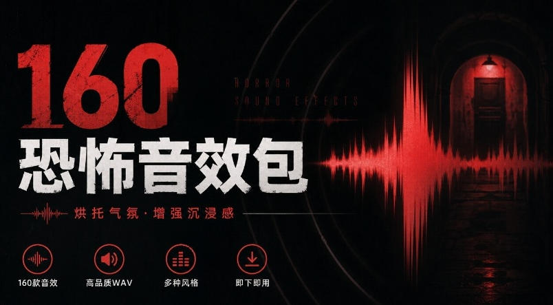 宝藏音效素材合集!160个烘托气氛的恐怖电影音效素材,全部中文分类Cinematic Horror Sound Effects-52项目站
