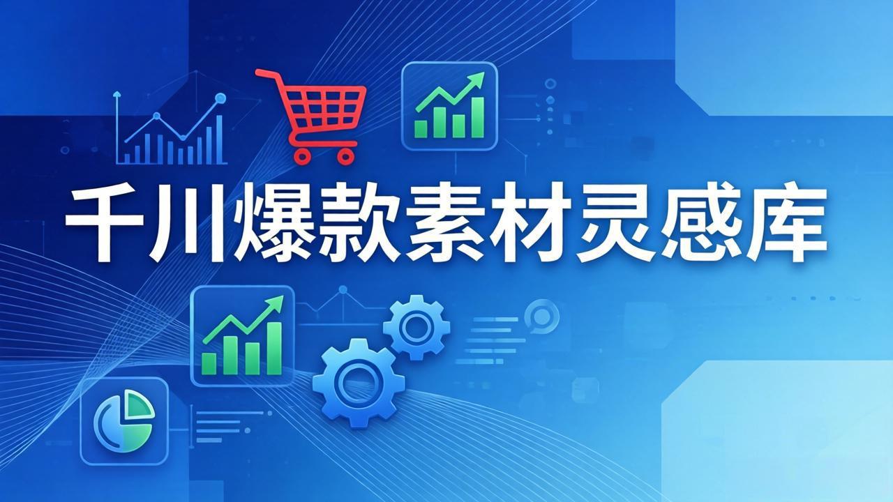 千川爆款素材灵感库：16种产品属性+10种素材类型+三大主题句式，像查字典一样找灵感-52项目站
