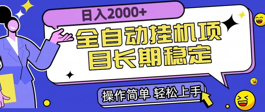 全自动挂机项目日入2000+长期稳定收益-52项目站
