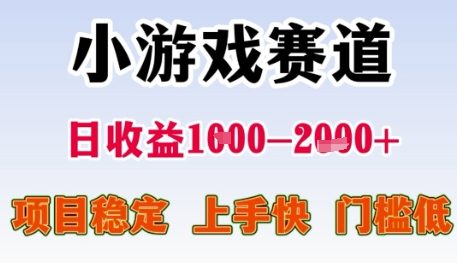 小游戏赛道日收益1k+,项目稳定,上手快,门槛低【揭秘】-52项目站