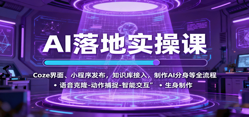 AI落地实操课：Coze界面、小程序发布，知识库接入，制作AI分身等全流程-52项目站