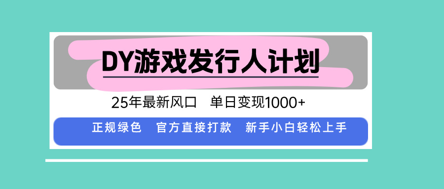 DY小游戏发行人计划，25年最新风口，单日变现1000+，官方 直接打款，新…-52项目站