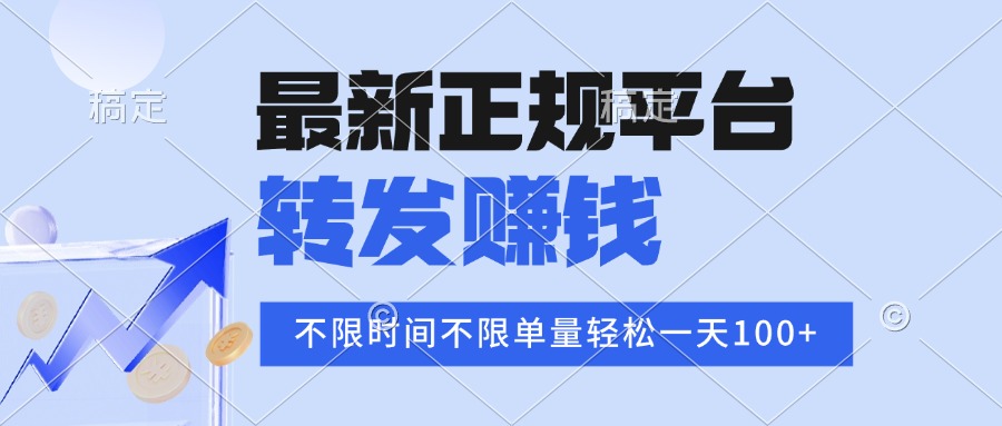 2025年最新正规平台 转发赚钱 不限单量，单价高，一天轻松100+-52项目站