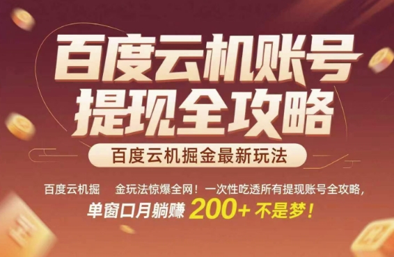 百度云机掘金玩法惊爆全网!一次性吃透所有提现账号全攻略,单窗口月躺入200+【揭秘】-52项目站
