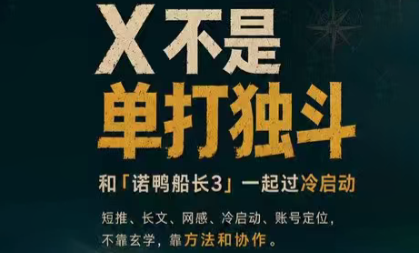 诺鸭船长3·X(Twitter)通关秘籍【飞书】-52项目站