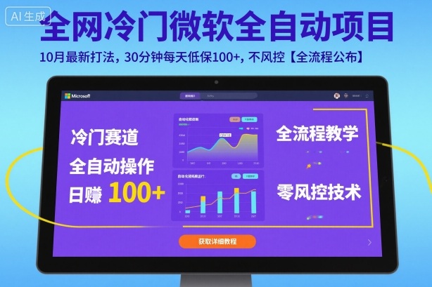全网冷门微软全自动挂G项目，10月最新打法，30分钟每天低保100+，不风控【全流程公布】【揭秘】-52项目站