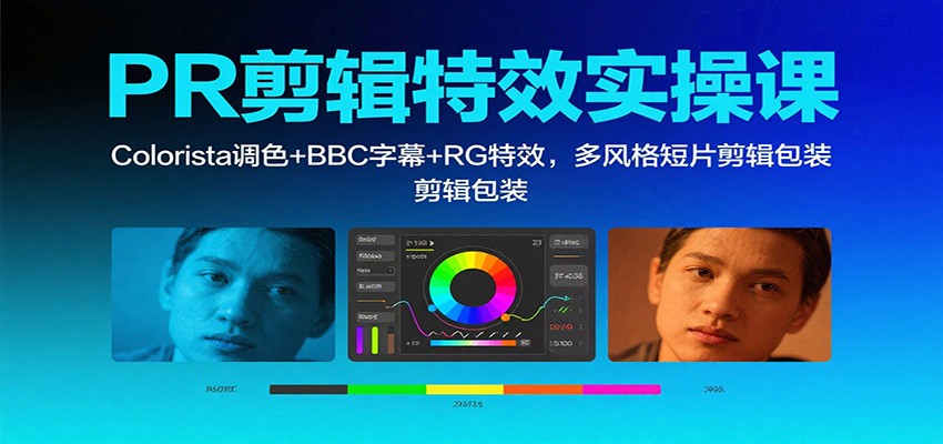 PR剪辑特效实操课：Colorista调色+BBC字幕+RG特效，多风格短片剪辑包装-52项目站