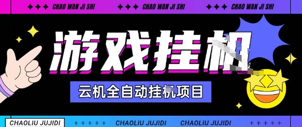 2025暴力挂G自撸项目单窗口30-100+无上限可批量矩阵操作单窗口无限提秒到账【揭秘】-52项目站