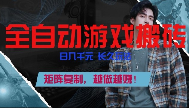 副业掘金首选！全自动游戏搬砖，日入10张，可矩阵放大，越做越賺【揭秘】-52项目站