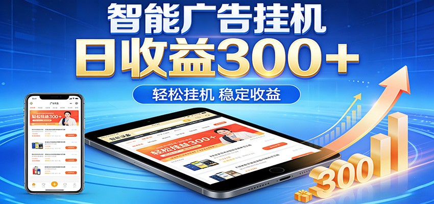 2026智能广告挂机项目，单机日入轻松变现，零门槛AI自动运行，闲时赚零花钱-52项目站