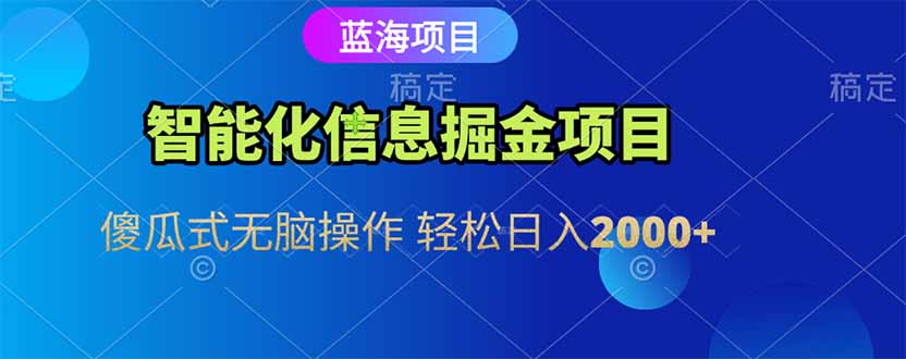 智能化信息蓝海掘金项目 傻瓜式无脑操作 轻松日入2000+-52项目站