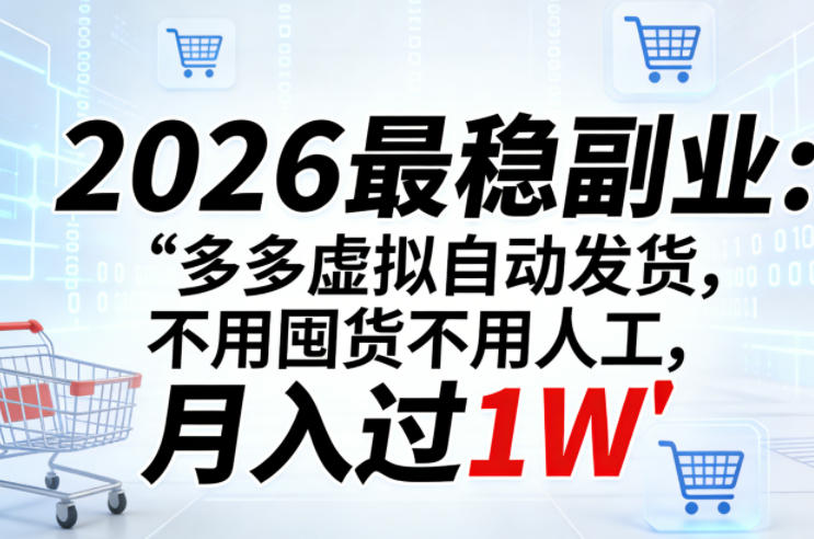 2026最稳副业：多多虚拟自动发货，不用囤货不用人工，月入过1W【揭秘】-52项目站