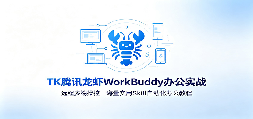 MK腾讯龙虾WorkBuddy办公实战：远程多端操控，海量实用Skill自动化办公教程-52项目站