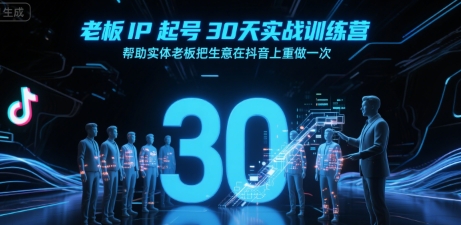 老板IP起号30天实战训练营,帮助实体老板把生意在抖音上重做一次-52项目站