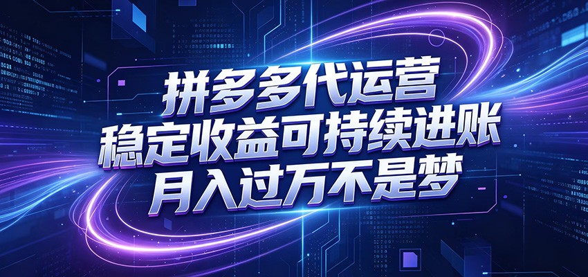 拼多多代运营,小白也能轻松月入过万,真实运营数据可查,全托管代运营-52项目站