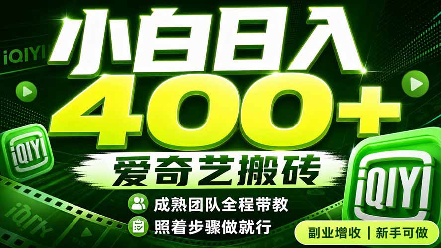 爱奇艺搬砖！稳定日入 400+，低门槛小白可入！下半年翻身机会，抓紧把握！-52项目站