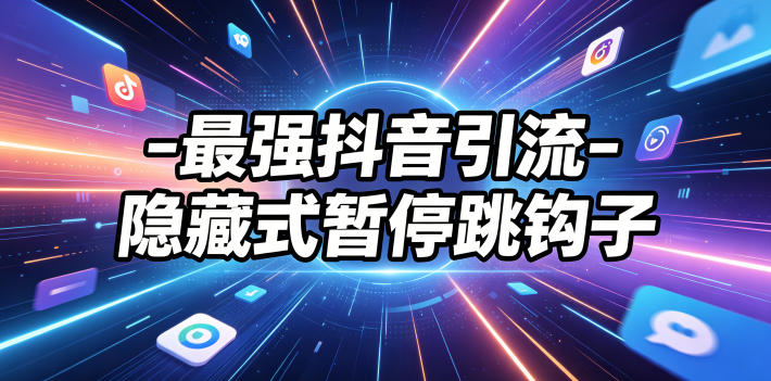 最强抖音引流-隐藏式暂停跳钩子,效果自测-52项目站