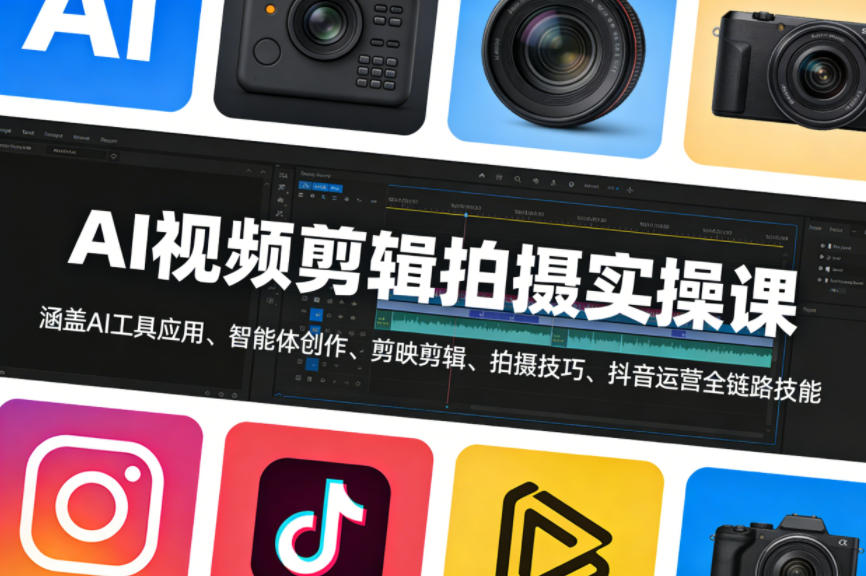 AI视频剪辑拍摄实操课，涵盖AI工具应用、智能体创作、剪映剪辑、拍摄技巧、抖音运营等全链路技能-52项目站