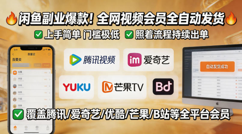 闲鱼售卖全网视频会员副业，全自动发货，上手简单、门槛极低，照着流程就能持续出单-52项目站
