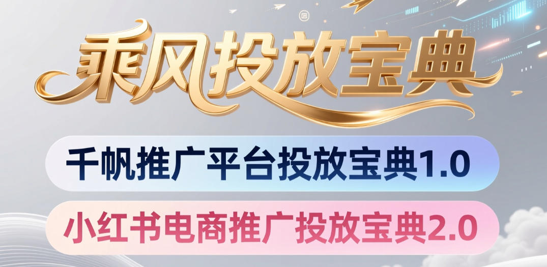 小红书千帆推广平台投放宝典，小红书电商推广投放宝典2.0-52项目站