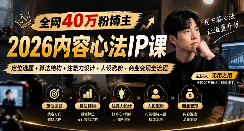 【无水印】全网40W粉博主的2026内容心法IP课，定位选题+算法结构+注意力设计+人设涨粉+商业变现全流程-52项目站
