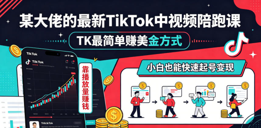 某大佬的最新TikTok中视频陪跑课,TK最简单賺美金方式,靠播放量賺钱,小白也能快速起号变现-52项目站
